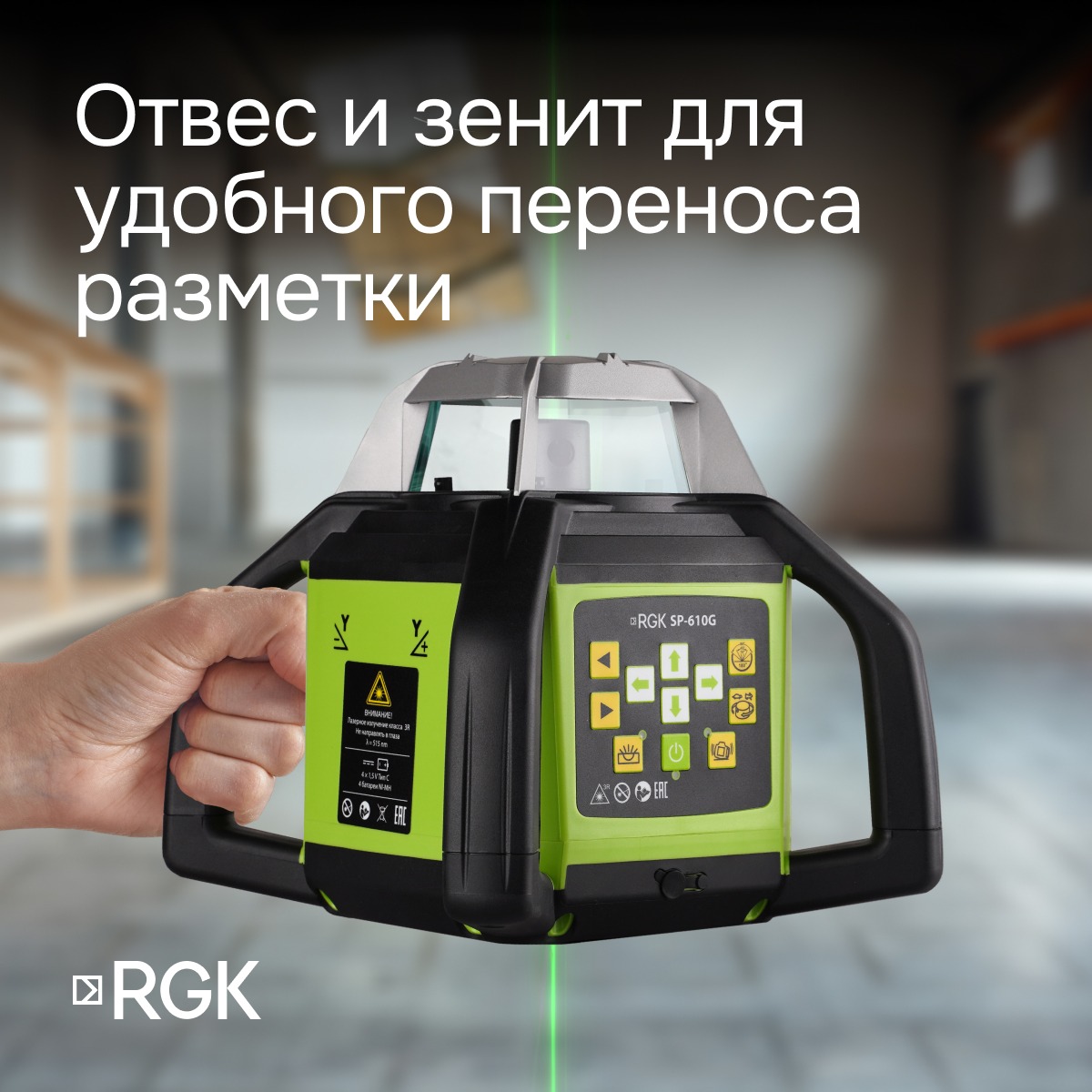 Ротационный нивелир RGK SP-610G с калибровкой — изображение 8