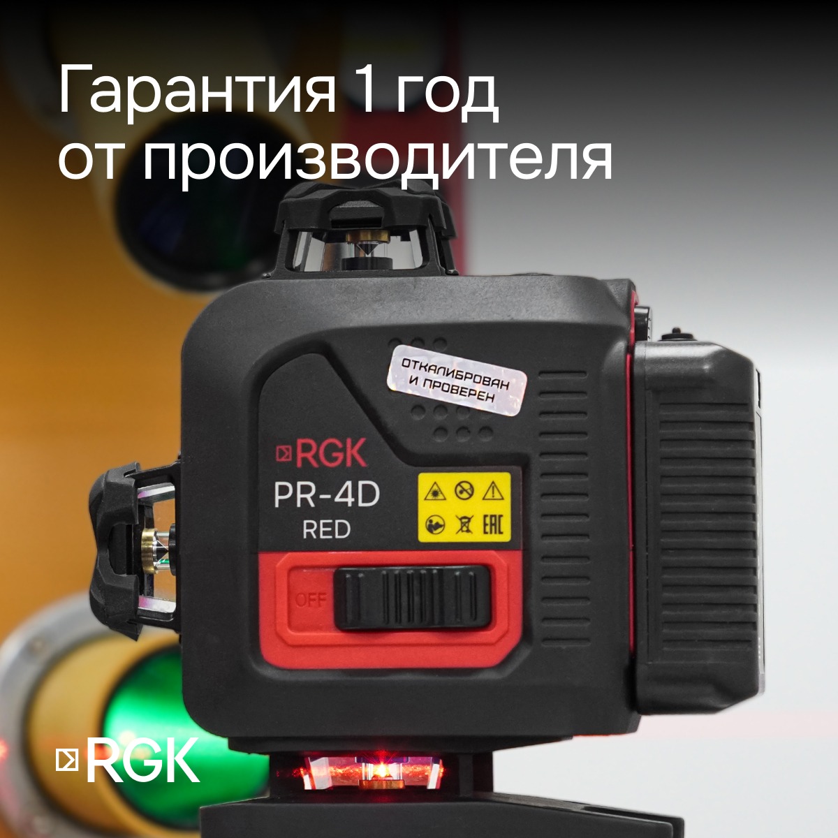 Лазерный уровень RGK PR-4D Red с калибровкой с красным лучом — изображение 7