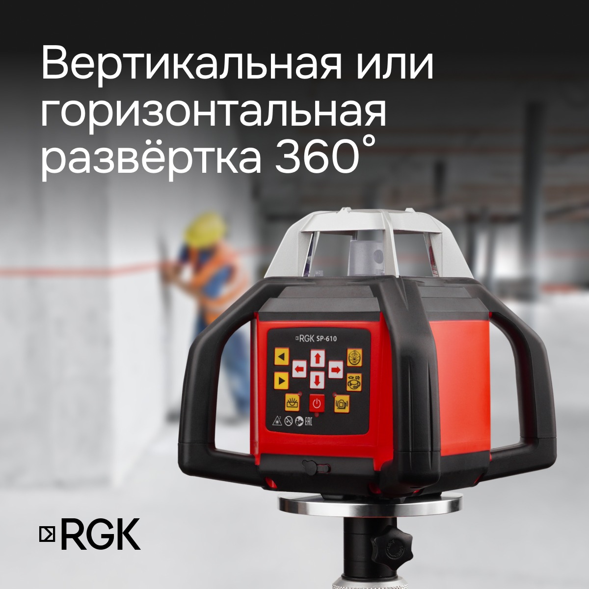 Ротационный нивелир RGK SP-610 с калибровкой — изображение 4