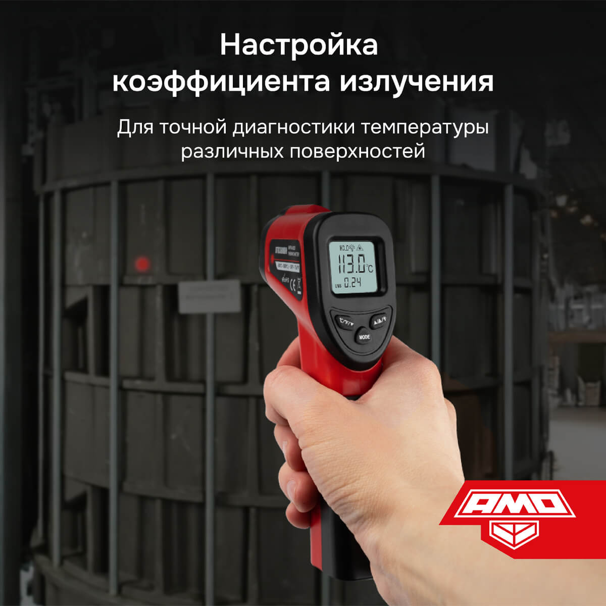 Пирометр AMO T630 — изображение 2