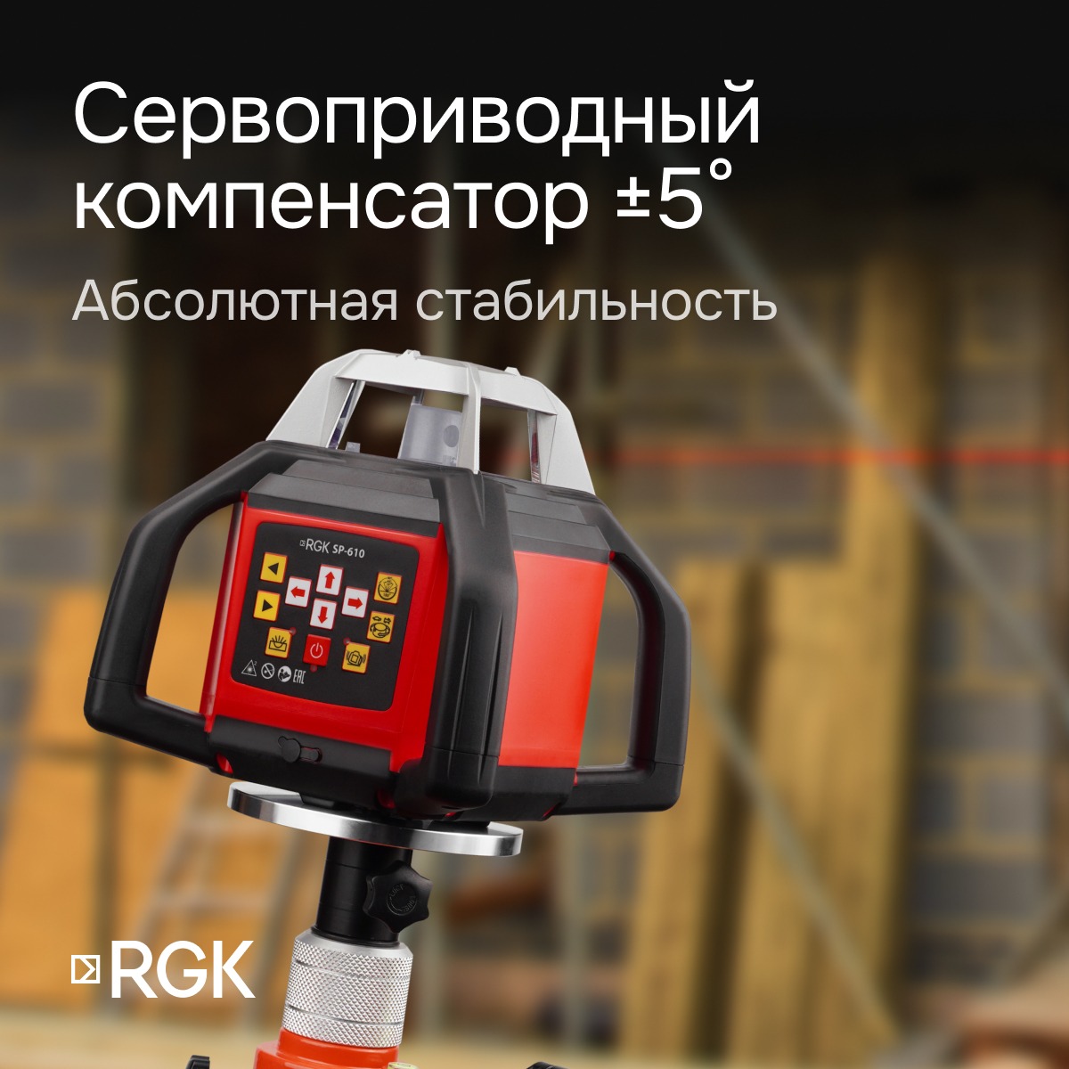 Ротационный нивелир RGK SP-610 с калибровкой — изображение 5