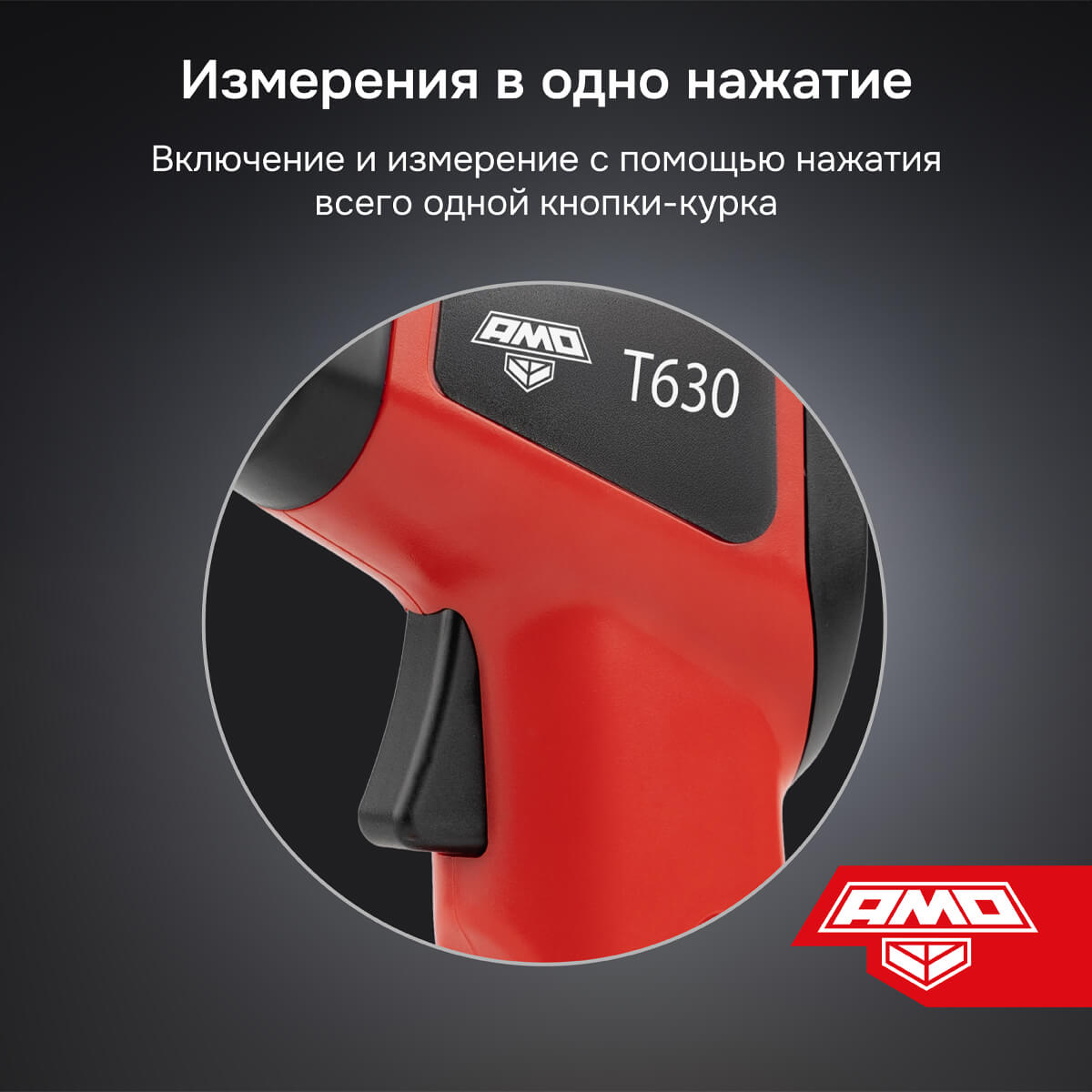 Пирометр AMO T630 — изображение 5