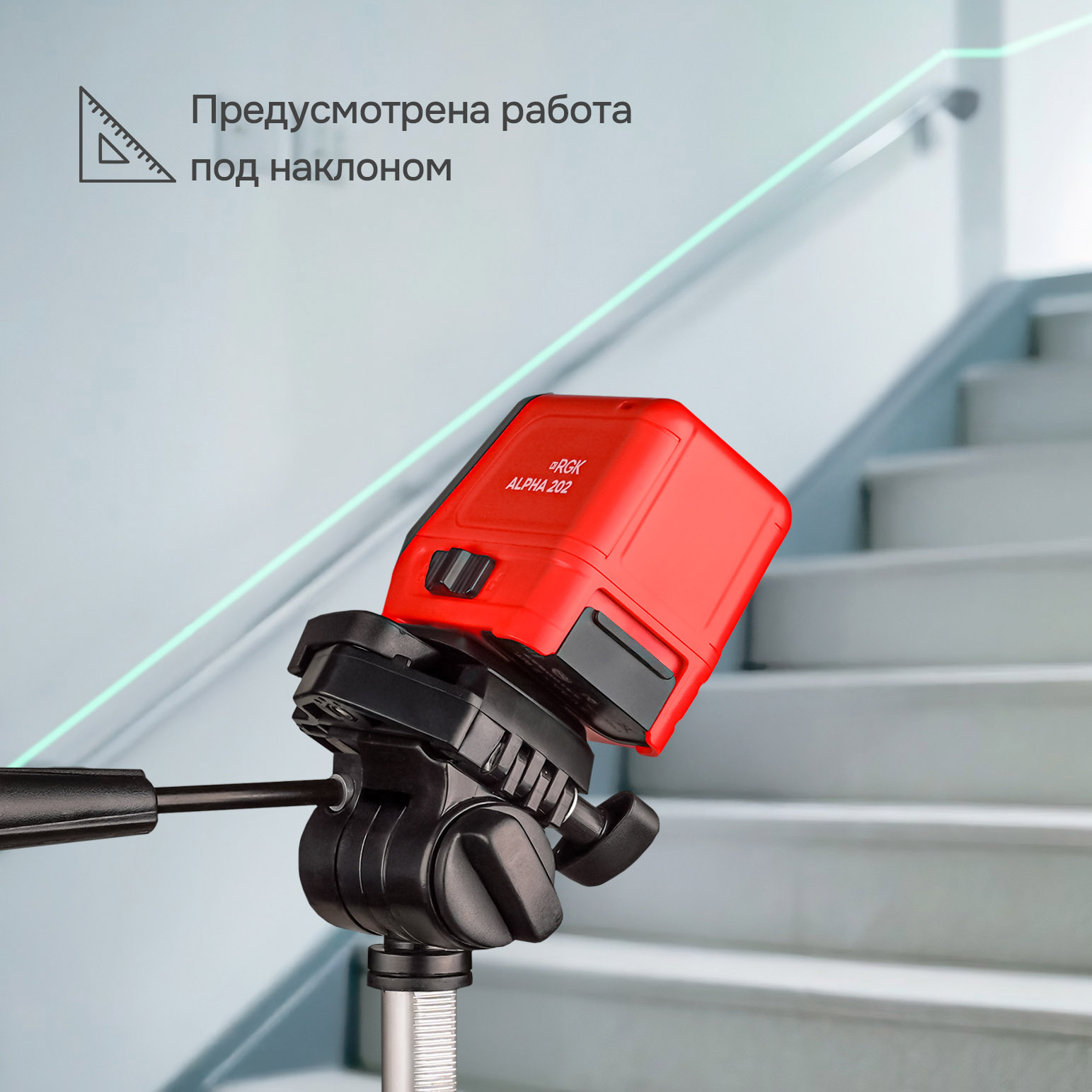 Лазерный уровень RGK ALPHA 202 с калибровкой с зелёным лучом — изображение 5