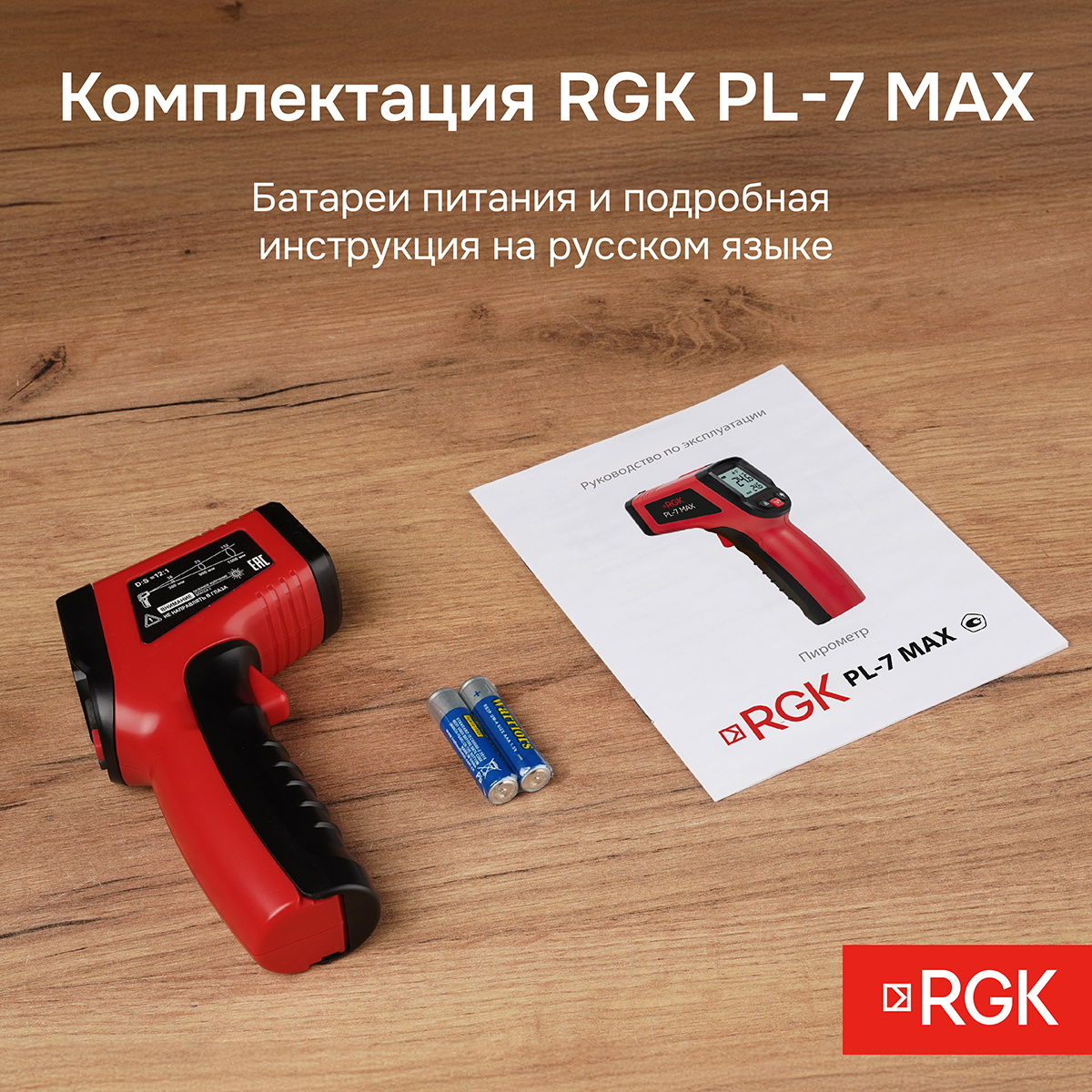 Пирометр RGK PL-7 Max с поверкой — изображение 11