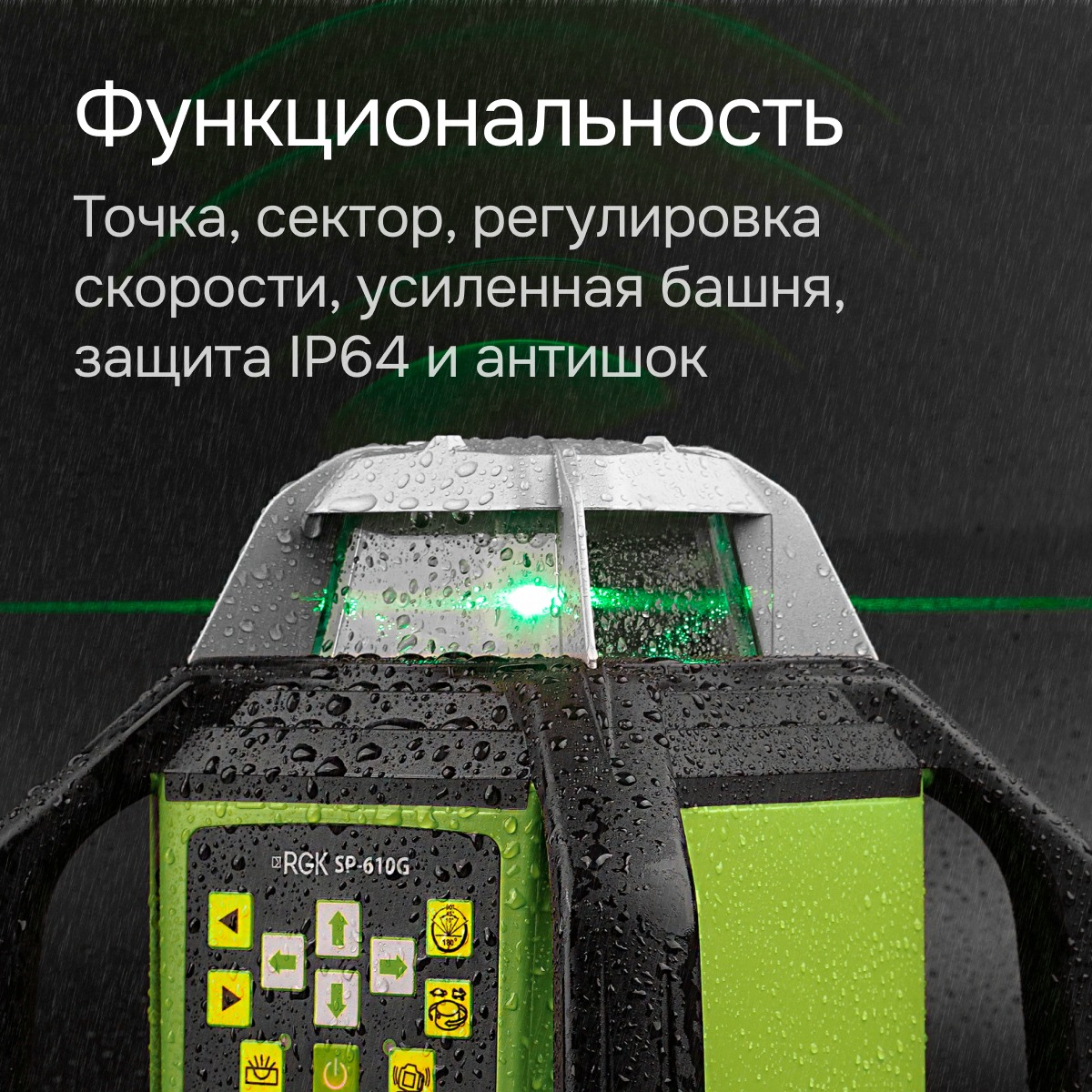 Ротационный нивелир RGK SP-610G с калибровкой — изображение 9