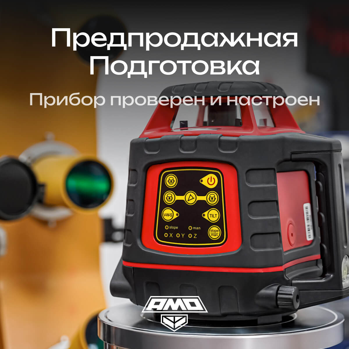 Ротационный нивелир AMO ROTOR 300 с калибровкой — изображение 12