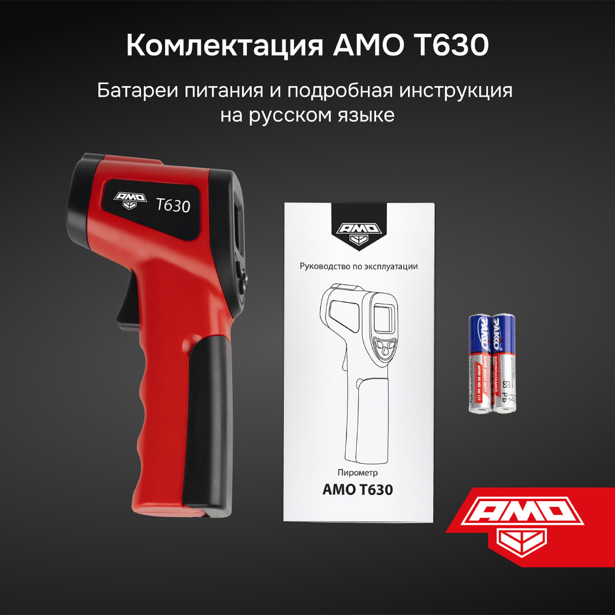 Пирометр AMO T630 — изображение 10