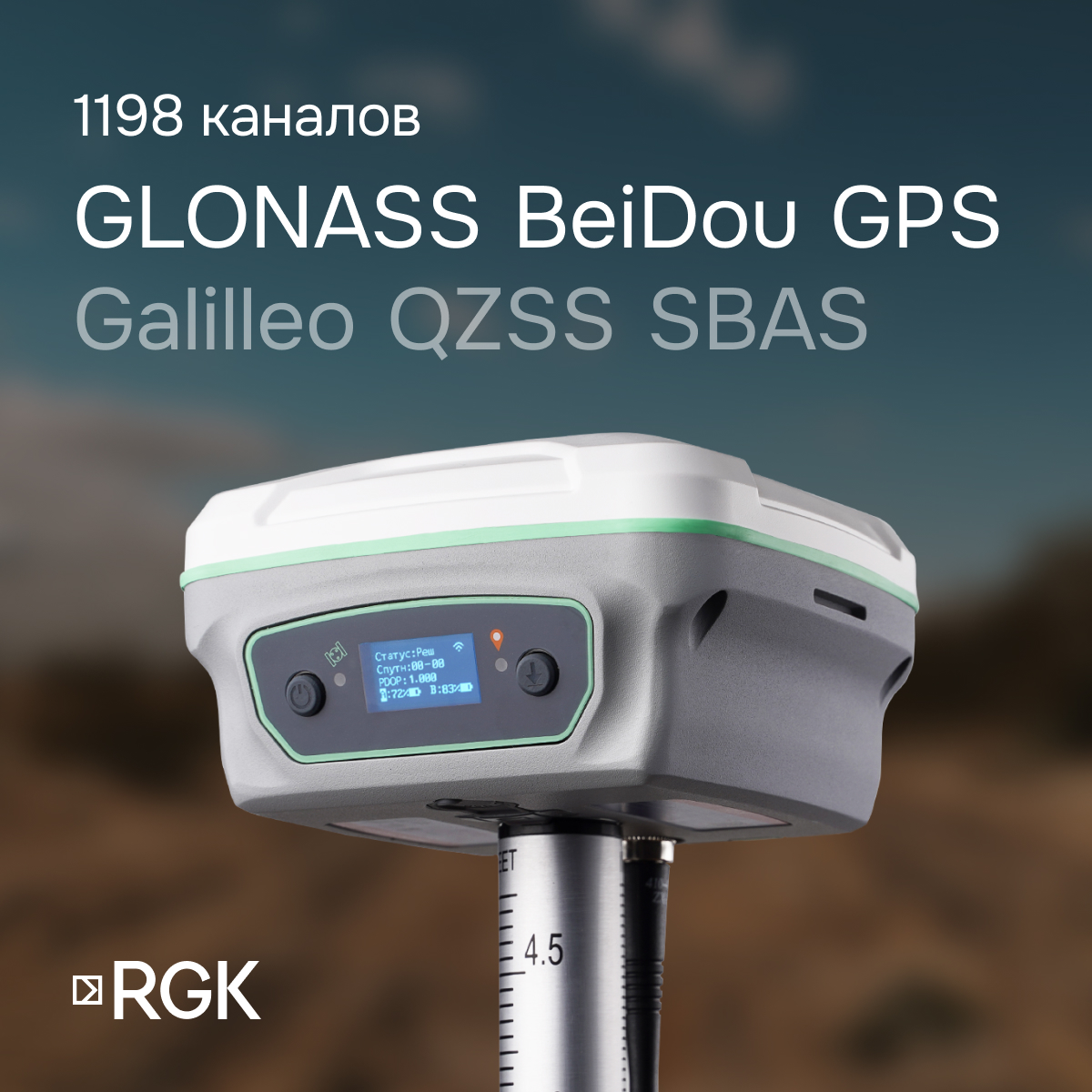 Комплект GNSS-приёмник RGK SR1 с контроллером RGK SC100 и вехой RGK GLS 25 — изображение 2