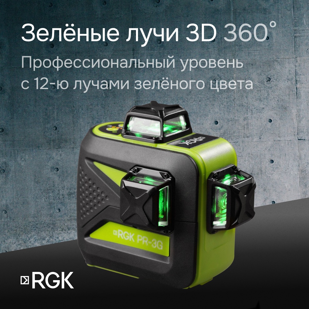 Лазерный уровень RGK PR-3G с калибровкой — изображение 2