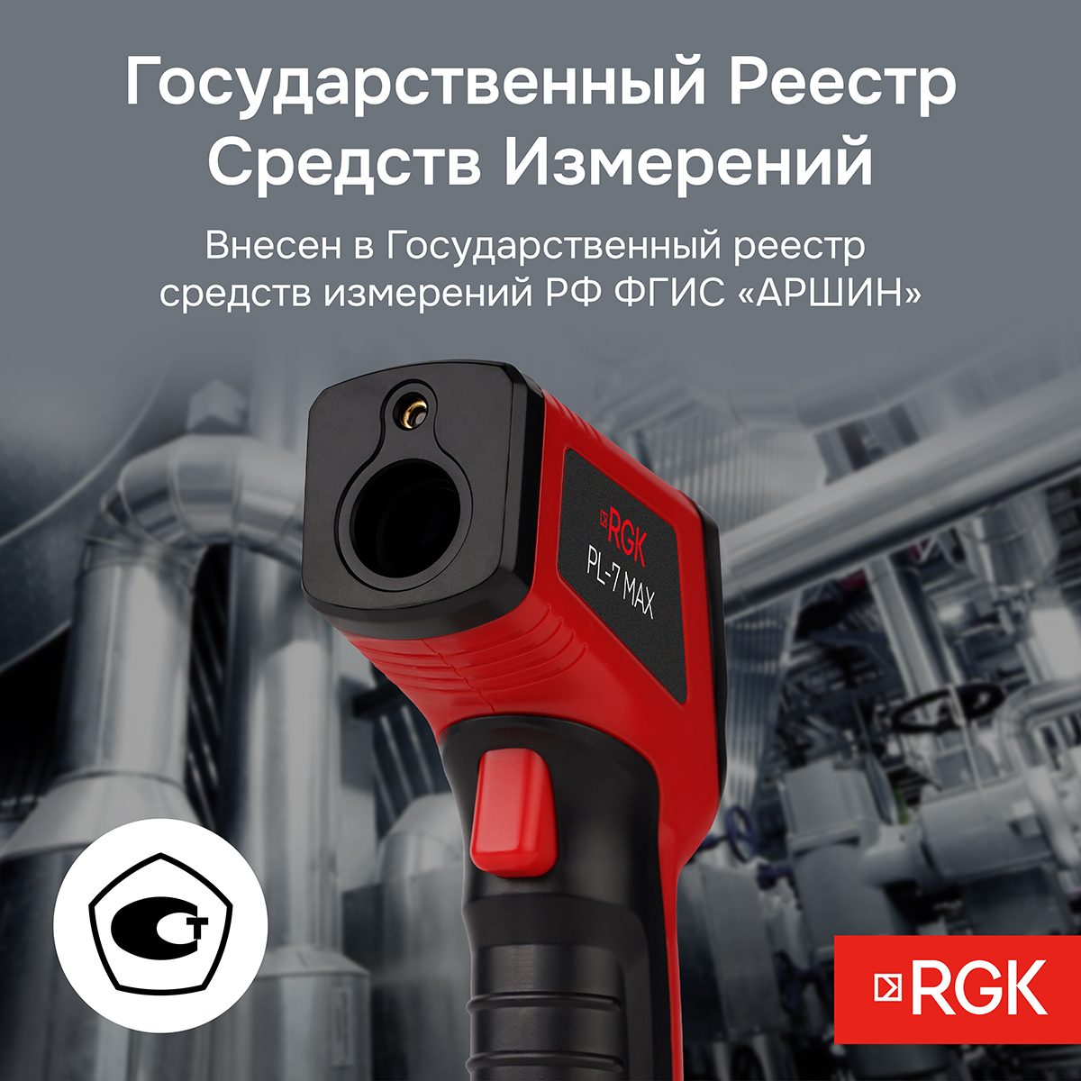 Пирометр RGK PL-7 Max — изображение 10