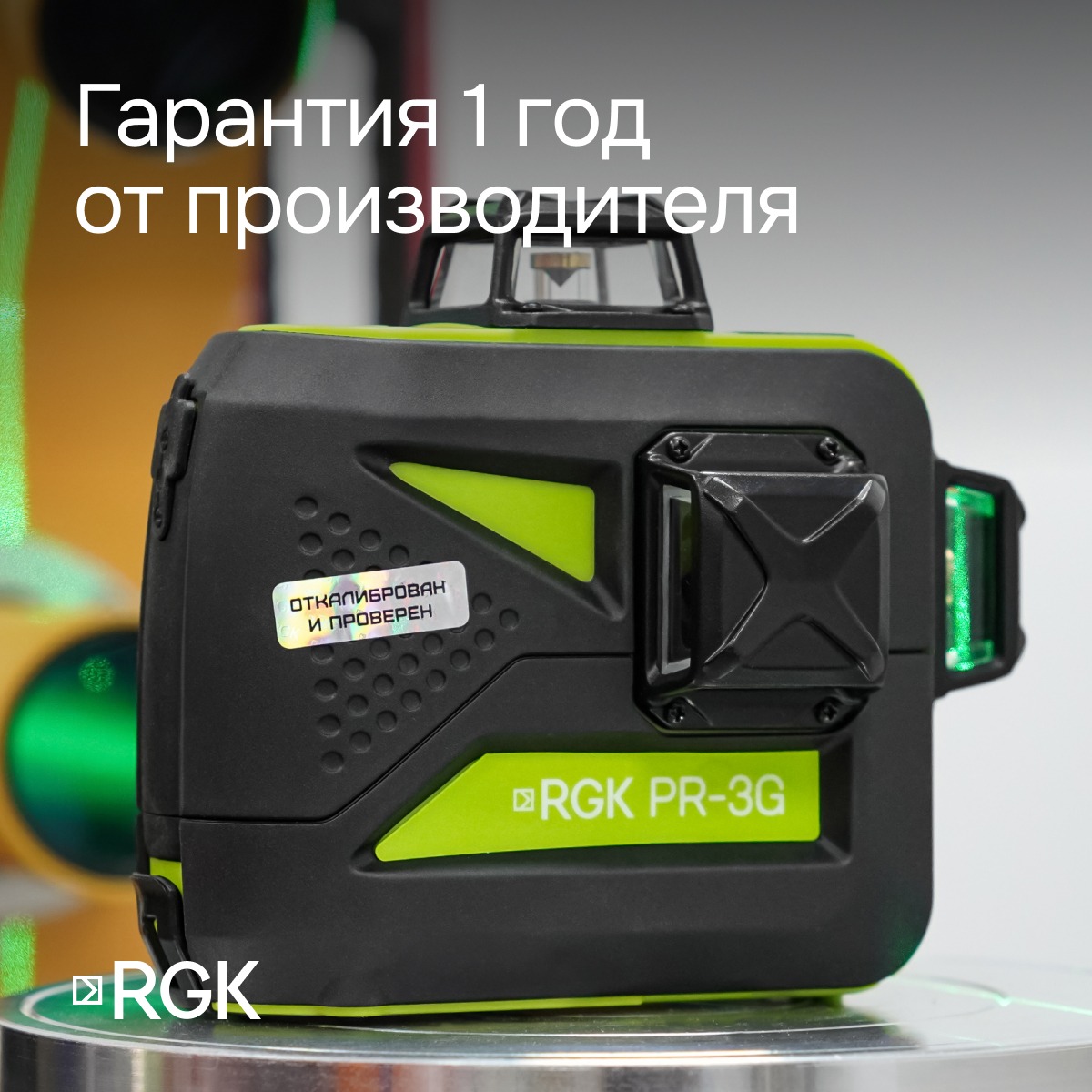Комплект: лазерный уровень RGK PR-3G с калибровкой + штатив RGK LET-150 — изображение 7