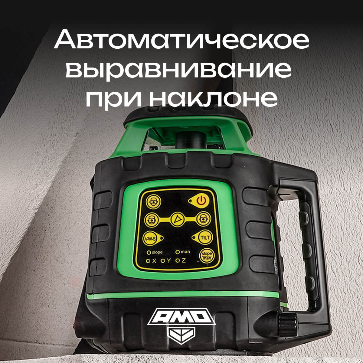 Ротационный нивелир AMO ROTOR 300G с калибровкой с зеленым лучом — изображение 5