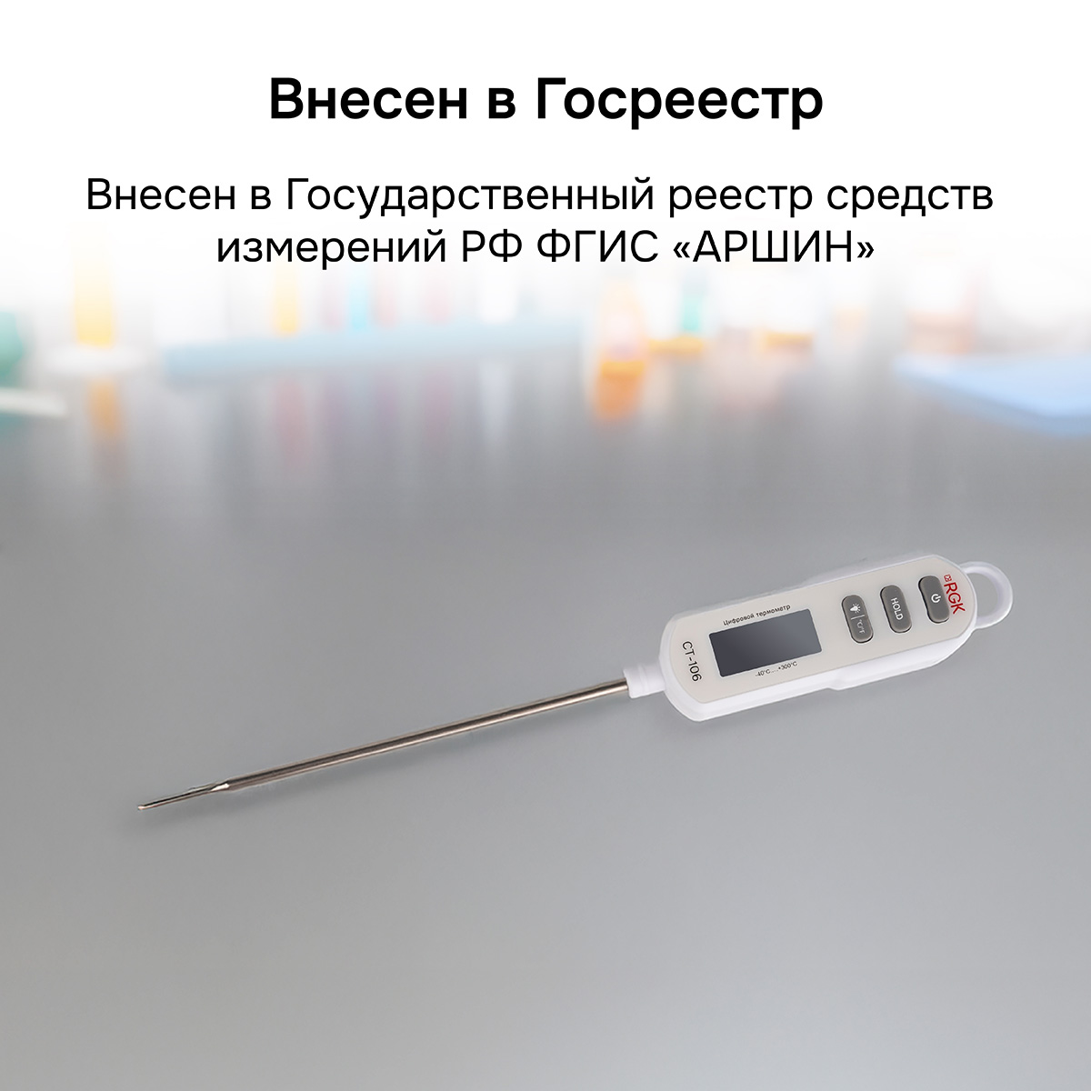 Контактный термометр RGK CT-106 с поверкой — изображение 12