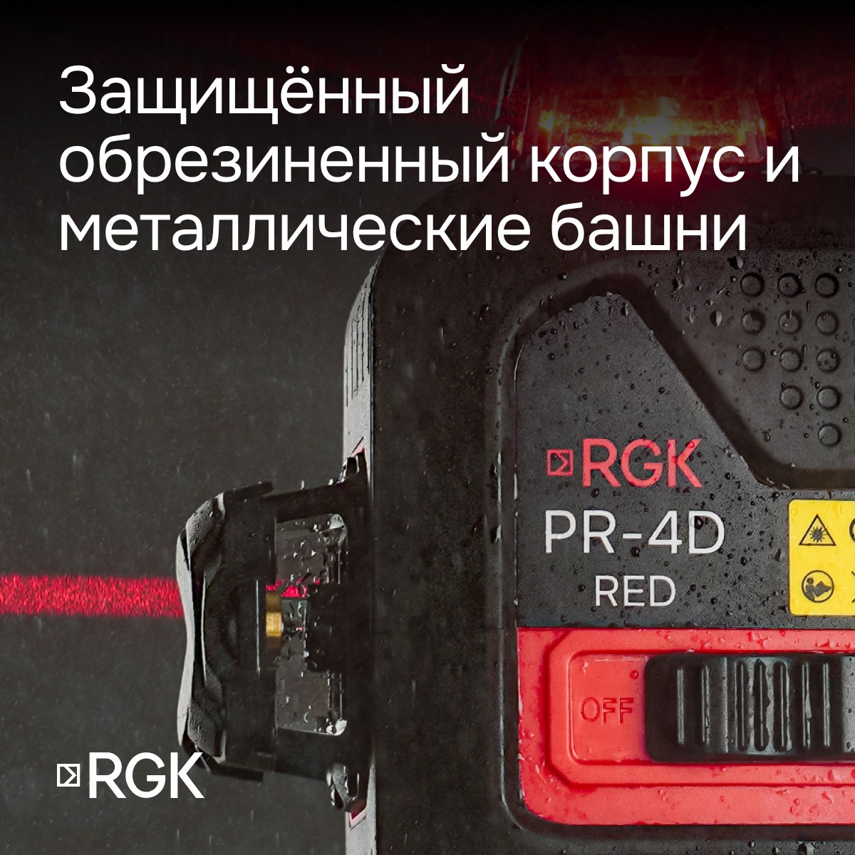 Лазерный уровень RGK PR-4D Red с калибровкой с красным лучом — изображение 6