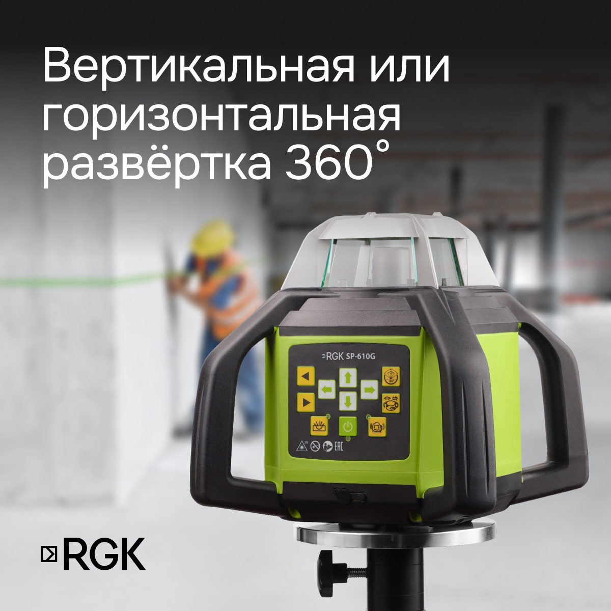 Ротационный нивелир RGK SP-610G с калибровкой — изображение 4