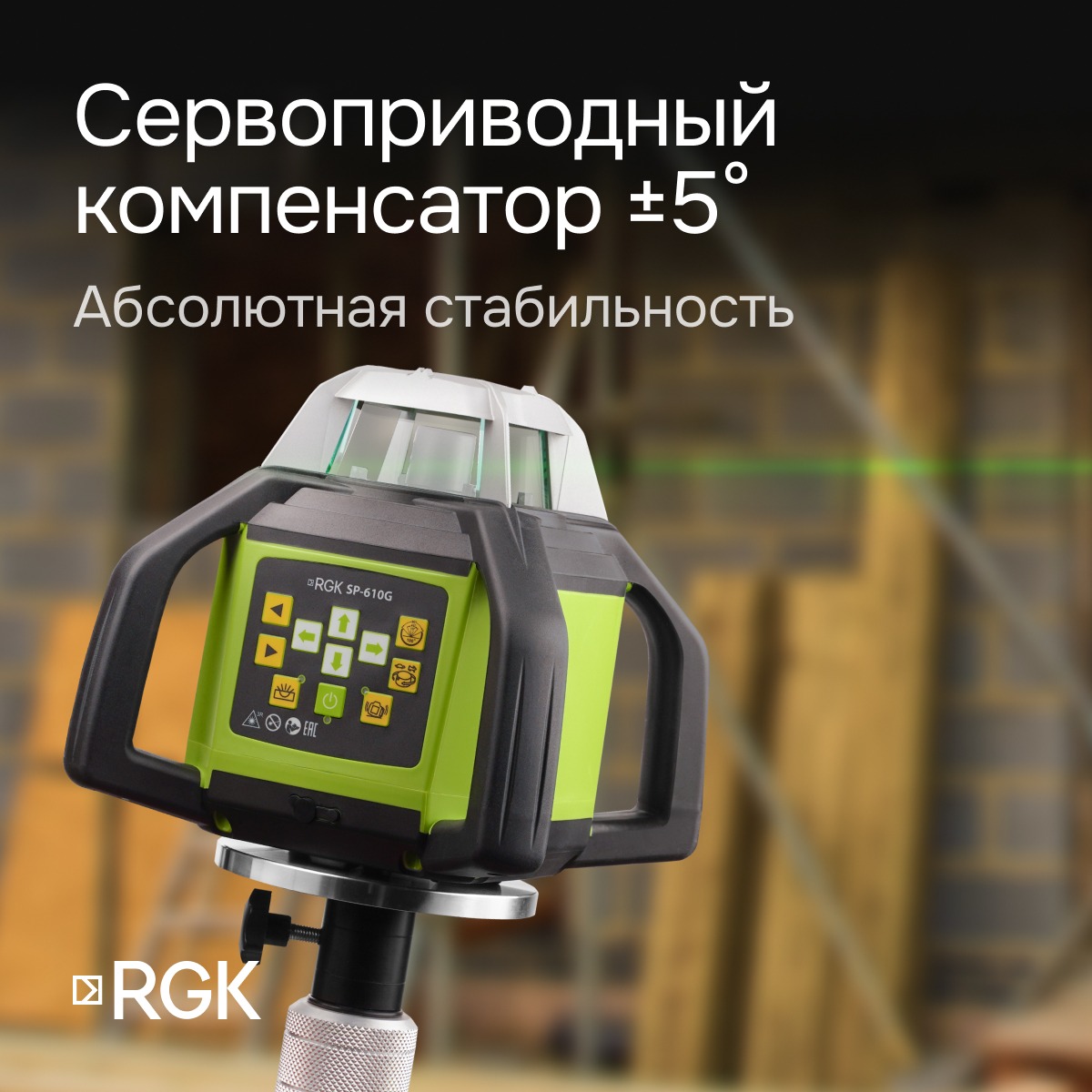 Ротационный нивелир RGK SP-610G с калибровкой — изображение 5
