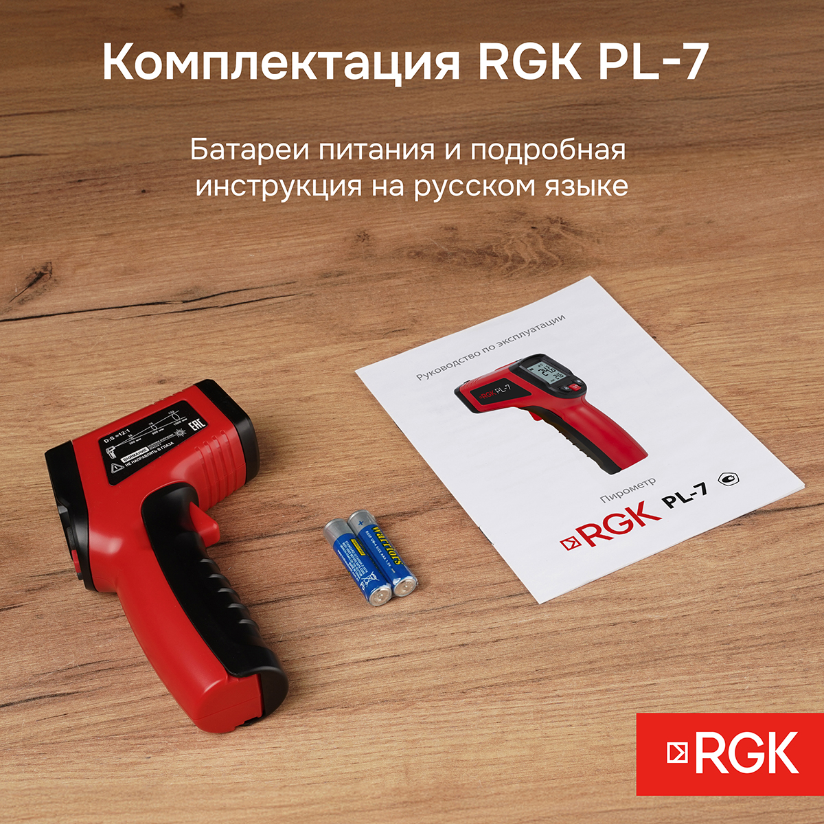 Пирометр RGK PL-7 с поверкой — изображение 11