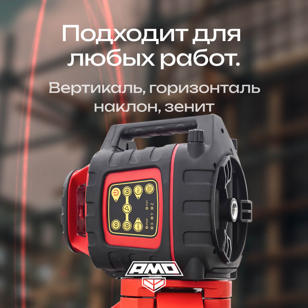 Ротационный нивелир AMO ROTOR 300 с калибровкой — изображение 4