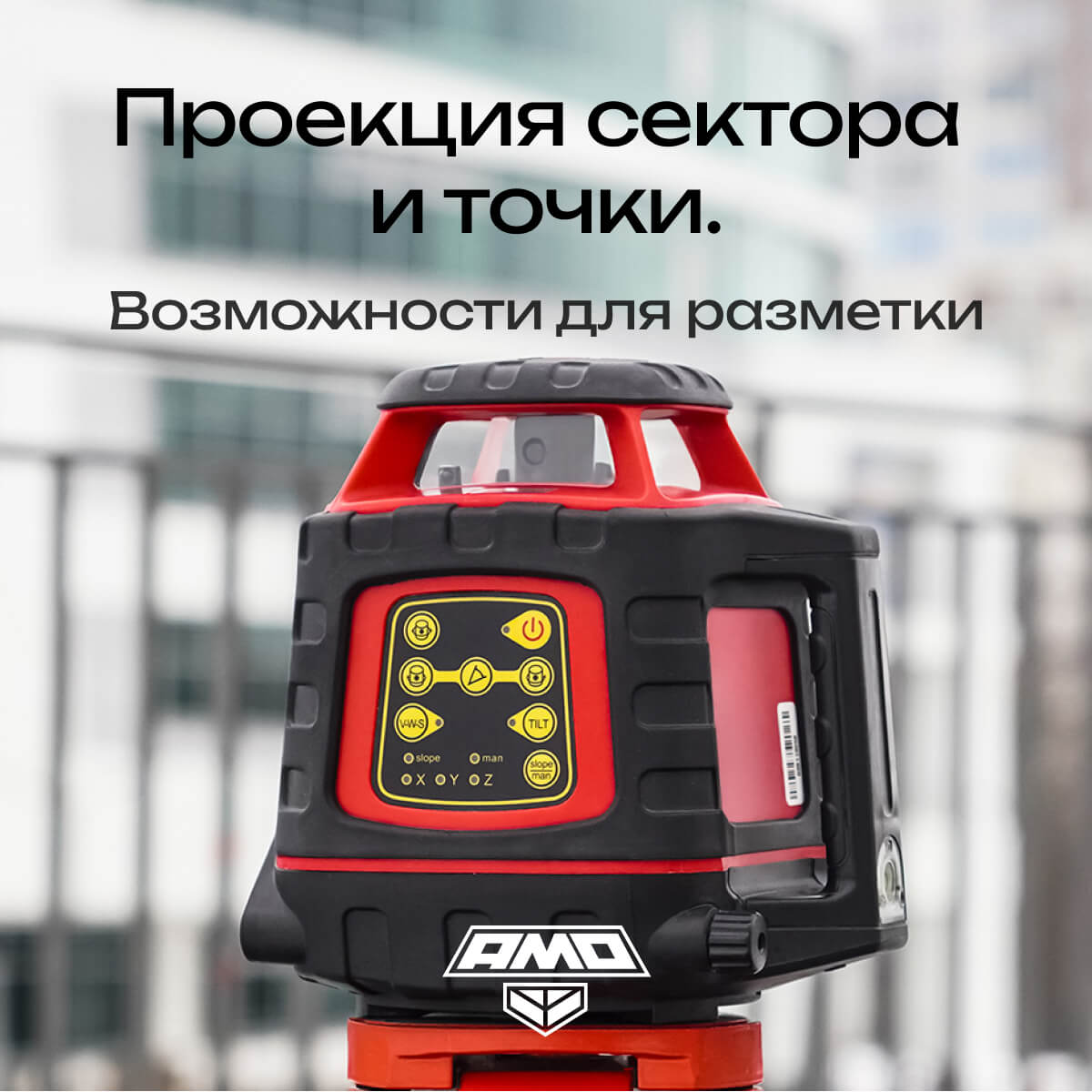 Ротационный нивелир AMO ROTOR 300 с калибровкой — изображение 6