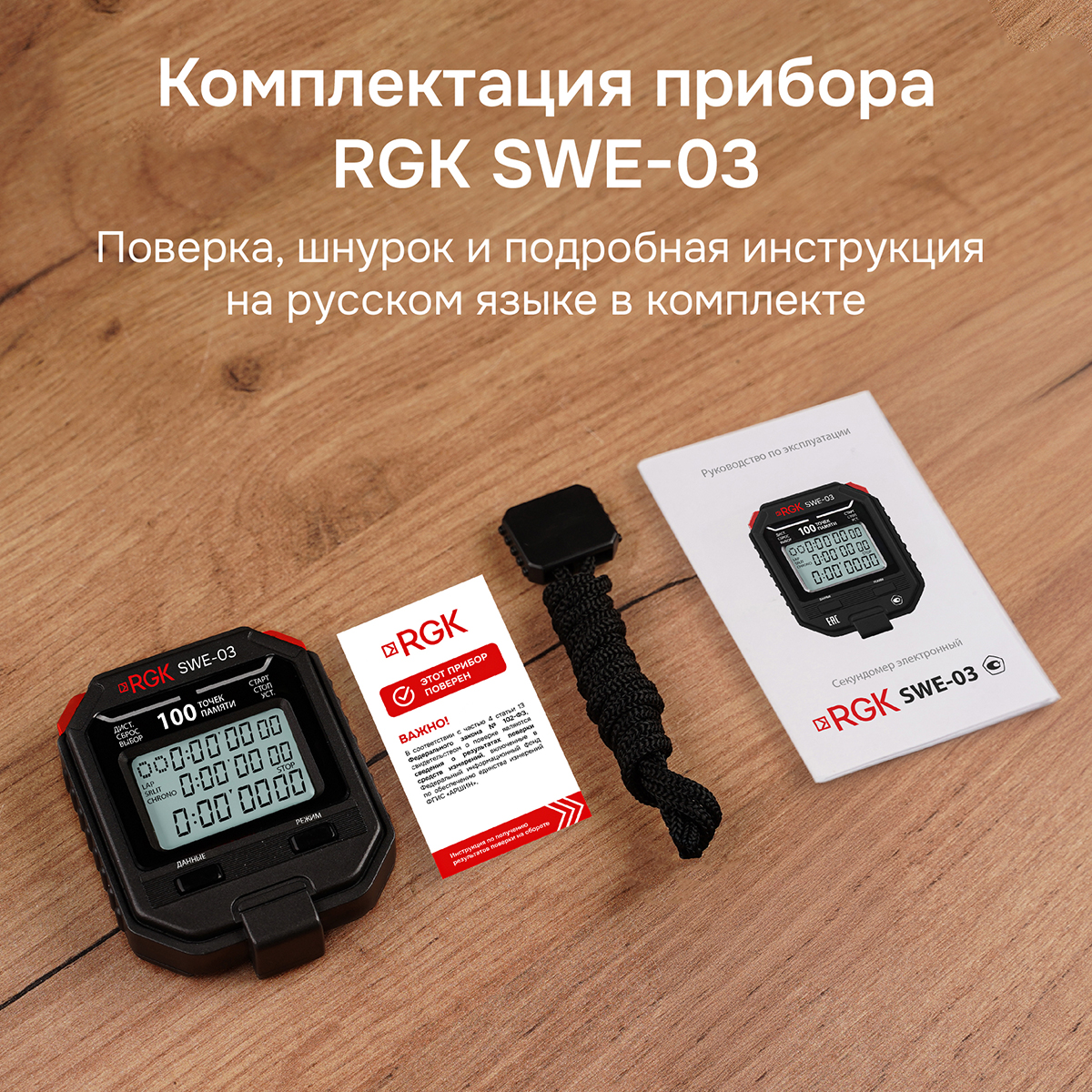 Секундомер электронный RGK SWE-03 с поверкой — изображение 11