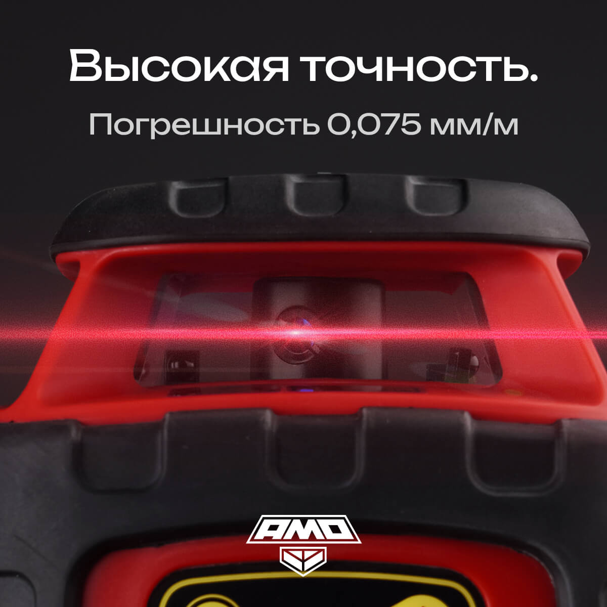 Ротационный нивелир AMO ROTOR 300 с калибровкой — изображение 3