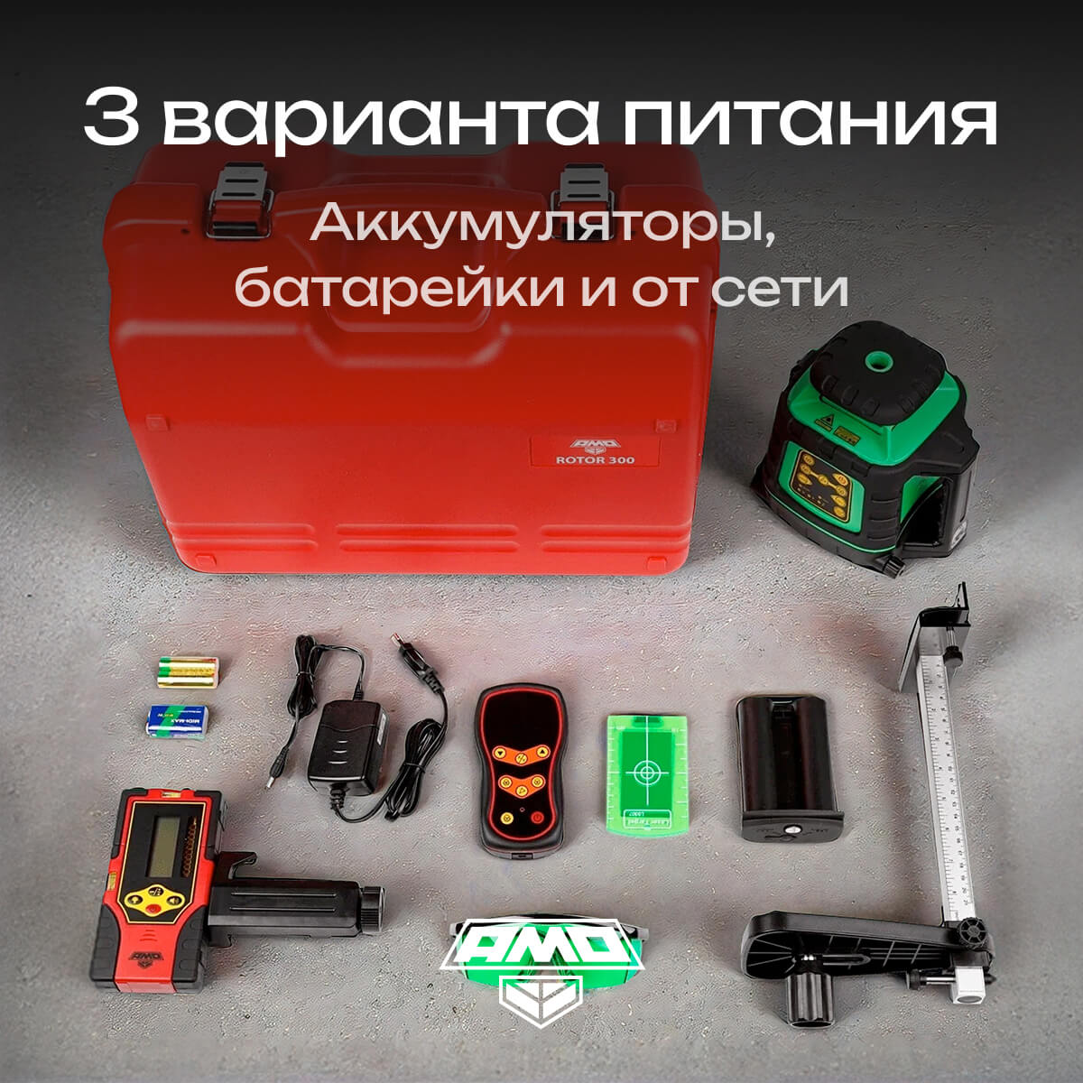 Ротационный нивелир AMO ROTOR 300G с калибровкой с зеленым лучом — изображение 11