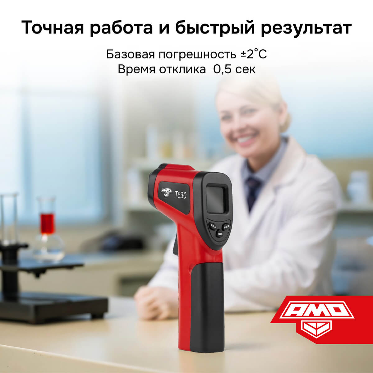 Пирометр AMO T630 — изображение 7