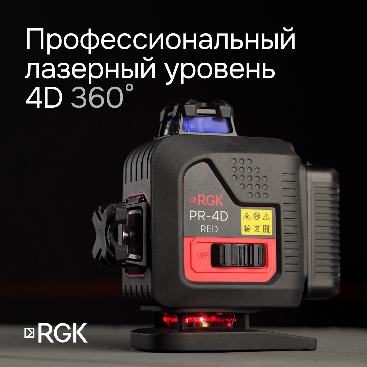 Лазерный уровень RGK PR-4D Red с калибровкой с красным лучом — изображение 2