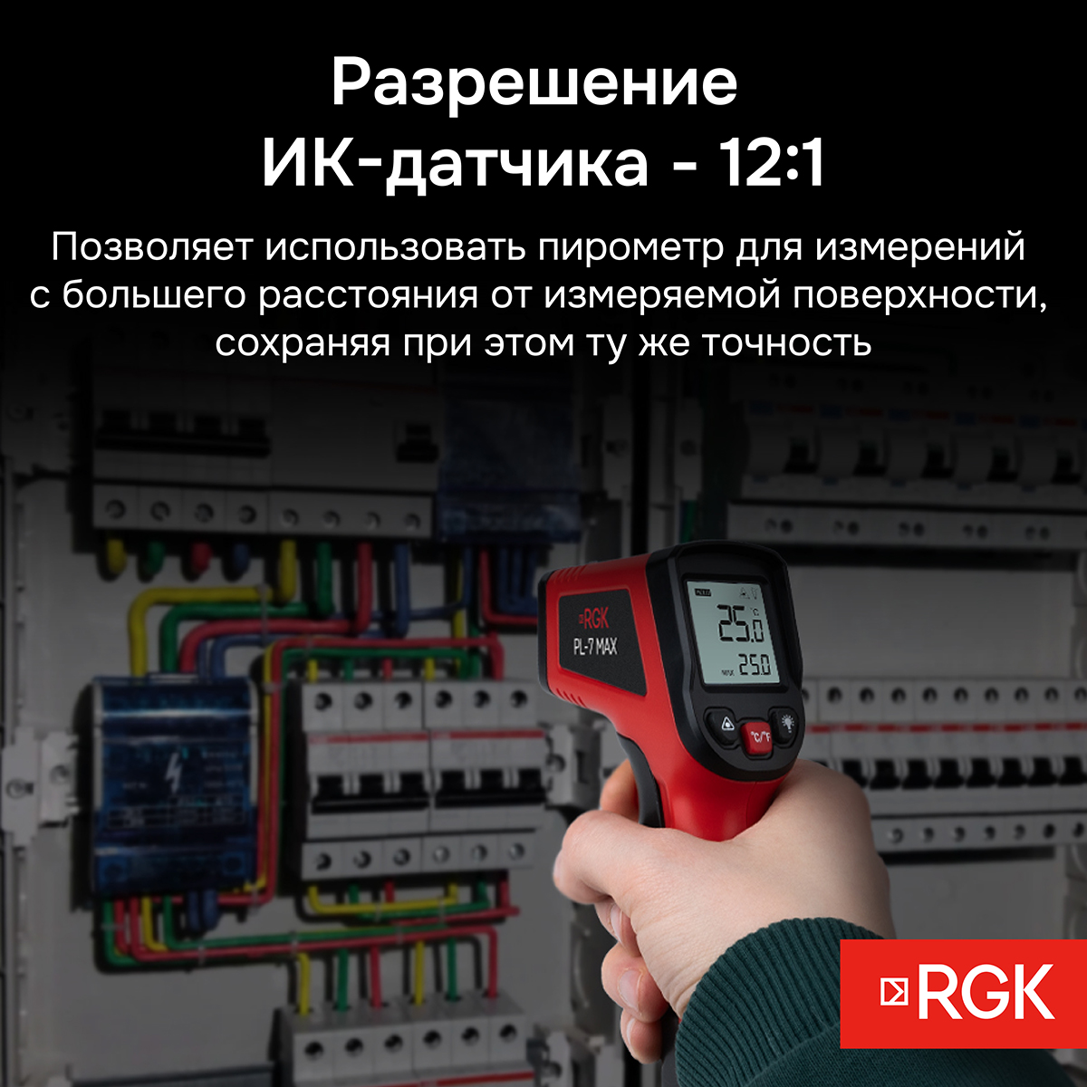 Пирометр RGK PL-7 Max — изображение 3
