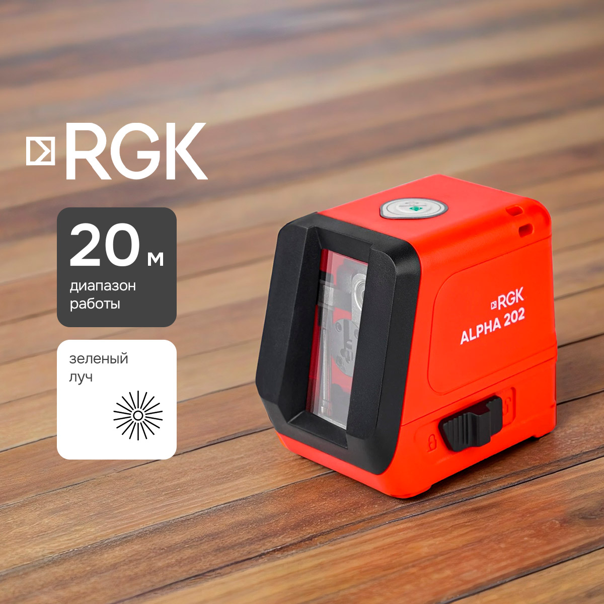 Лазерный уровень RGK ALPHA 202 с калибровкой с зелёным лучом — изображение 2