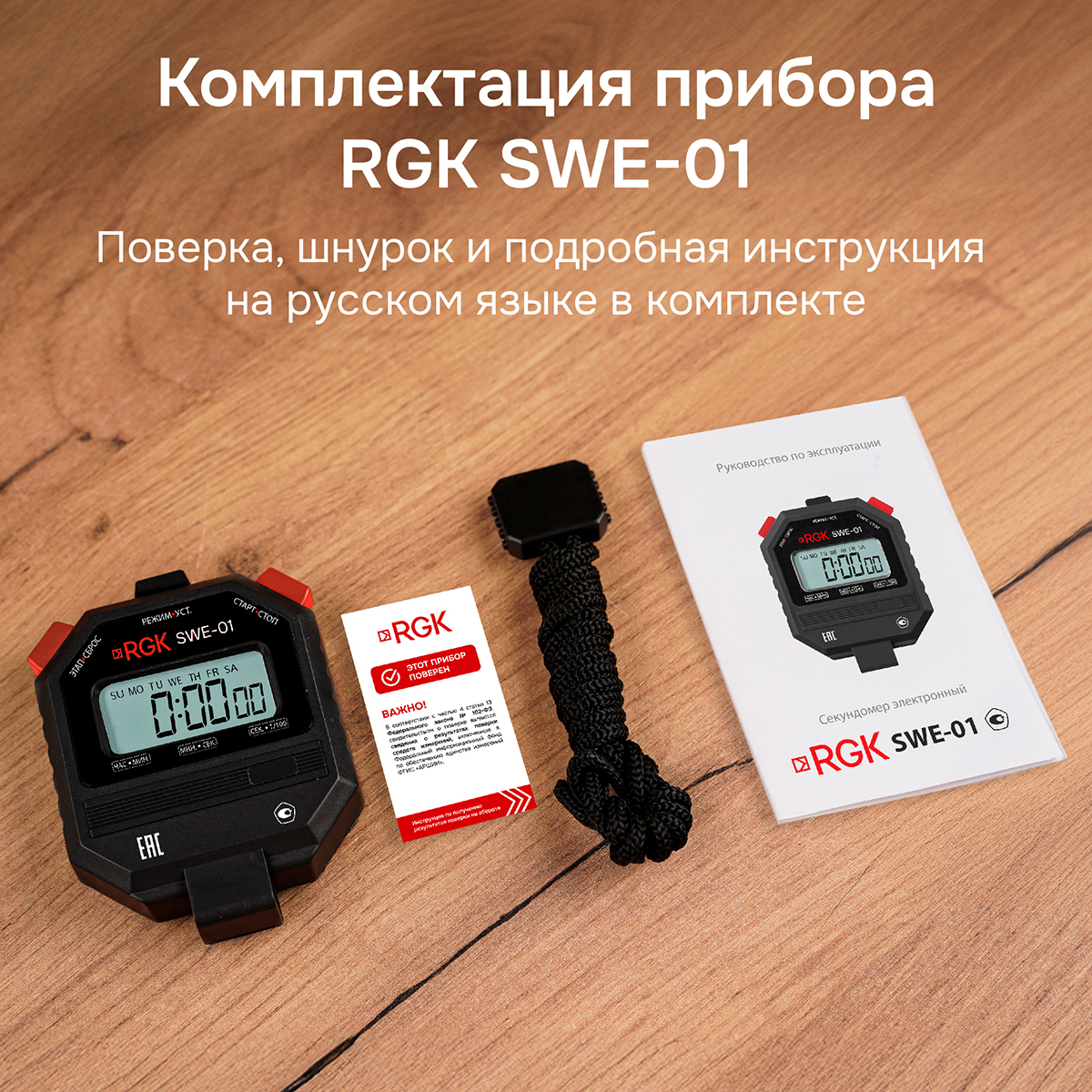 Секундомер электронный RGK SWE-01 с поверкой — изображение 8
