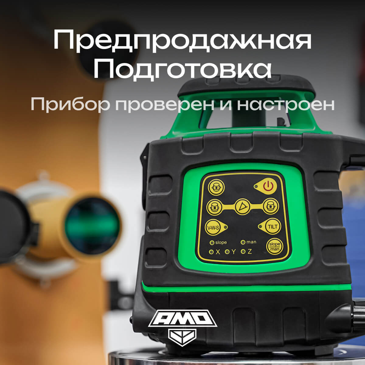 Ротационный нивелир AMO ROTOR 300G с калибровкой с зеленым лучом — изображение 12