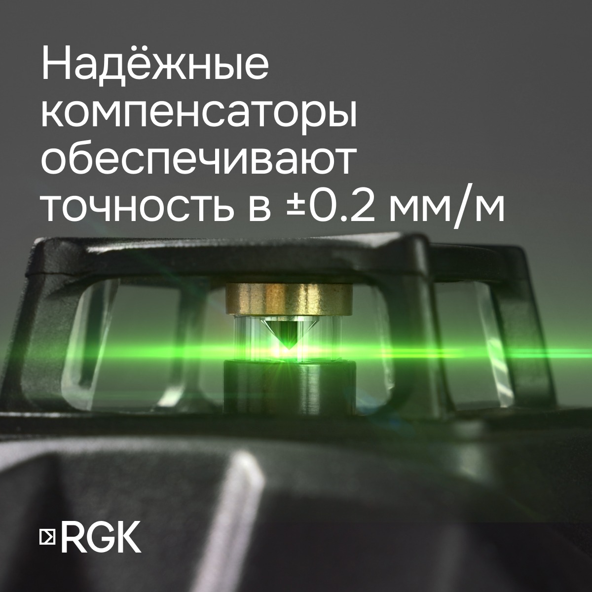 Комплект: лазерный уровень RGK PR-81G с калибровкой + штанга-упор RGK CG-2 — изображение 3