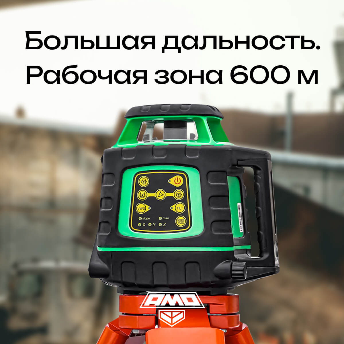 Ротационный нивелир AMO ROTOR 300G с калибровкой с зеленым лучом — изображение 2